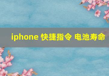 iphone 快捷指令 电池寿命